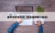 最有效的告白词（告白最好的一段话）