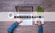 西双版纳欲挽女友心一男