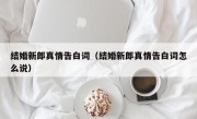 结婚新郎真情告白词（结婚新郎真情告白词怎么说）