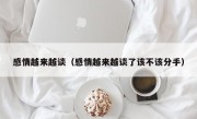 感情越来越谈（感情越来越谈了该不该分手）