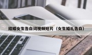 结婚女生告白词视频短片（女生婚礼告白）