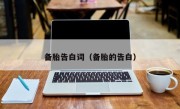 备胎告白词（备胎的告白）