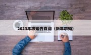 2023年求婚告白词（新年求婚）