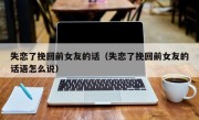 失恋了挽回前女友的话（失恋了挽回前女友的话语怎么说）