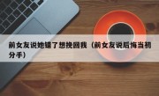前女友说她错了想挽回我（前女友说后悔当初分手）