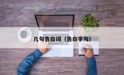 几句告白词（告白字句）