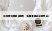 新郎求婚告白词简短（新郎求婚词简单感动）