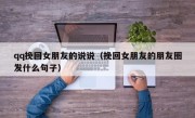 qq挽回女朋友的说说（挽回女朋友的朋友圈发什么句子）