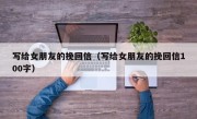 写给女朋友的挽回信（写给女朋友的挽回信100字）