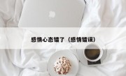 感情心态错了（感情错误）