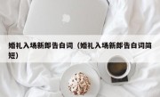 婚礼入场新郎告白词（婚礼入场新郎告白词简短）