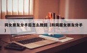 同女朋友分手后怎么挽回（和同居女朋友分手）