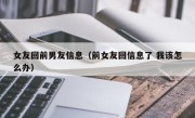 女友回前男友信息（前女友回信息了 我该怎么办）