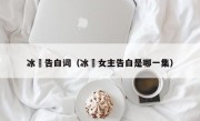 冰菓告白词（冰菓女主告白是哪一集）
