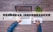 异地恋挽回前女友（异地恋挽回前女友的文案）