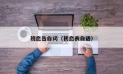 初恋告白词（初恋表白语）