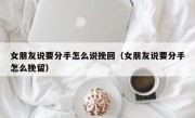 女朋友说要分手怎么说挽回（女朋友说要分手怎么挽留）