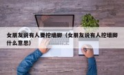 女朋友说有人要挖墙脚（女朋友说有人挖墙脚什么意思）