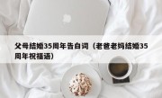 父母结婚35周年告白词（老爸老妈结婚35周年祝福语）