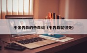 不像告白的告白词（不告白就得死）