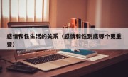 感情和性生活的关系（感情和性到底哪个更重要）