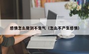 感情怎么做到不生气（怎么不产生感情）