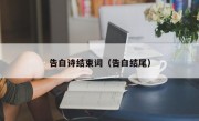 告白诗结束词（告白结尾）