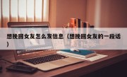 想挽回女友怎么发信息（想挽回女友的一段话）