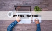 官方告白词（告白专用词）