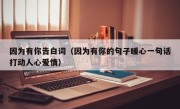因为有你告白词（因为有你的句子暖心一句话打动人心爱情）