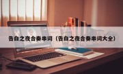 告白之夜合奏串词（告白之夜合奏串词大全）