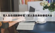 军人告白词新郎朴实（军人告白表白情话大全）