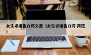 女生求婚告白词文案（女生求婚告白词 简短）
