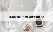 挽回感情的??（挽回感情的佛咒）