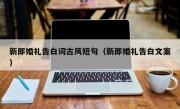 新郎婚礼告白词古风短句（新郎婚礼告白文案）
