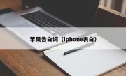 苹果告白词（iphone表白）