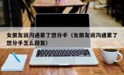 女朋友说沟通累了想分手（女朋友说沟通累了想分手怎么回复）