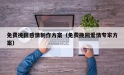 免费挽回感情制作方案（免费挽回爱情专家方案）