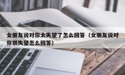 女朋友说对你太失望了怎么回答（女朋友说对你很失望怎么回答）