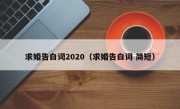 求婚告白词2020（求婚告白词 简短）