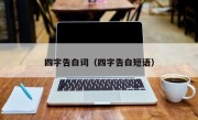 四字告白词（四字告白短语）