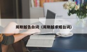 周斯越告白词（周斯越求婚台词）
