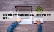 补偿女朋友感情钱能要回来吗（补偿女朋友的说说）