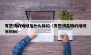 有感情的婚姻是什么样的（有感情基础的婚姻更稳固）
