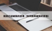 挽回已经破裂的感情（如何挽救破裂的感情）