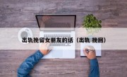 出轨挽留女朋友的话（出轨 挽回）