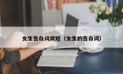 女生告白词简短（女生的告白词）