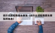 说什么话能挽回女朋友（说什么话能挽回女朋友的信息）