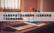 让女朋友失望了怎么挽回异地（让女朋友失望了怎么挽回异地恋）