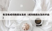 有没有成功挽回女友的（成功挽回女友的手段）
